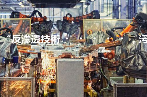 “反滲透技術，污水處理的綠色守護者”